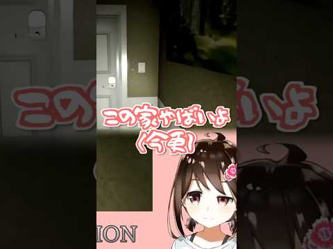 ヤバい家に遊びにきました。 #vtuber #horror #shorts