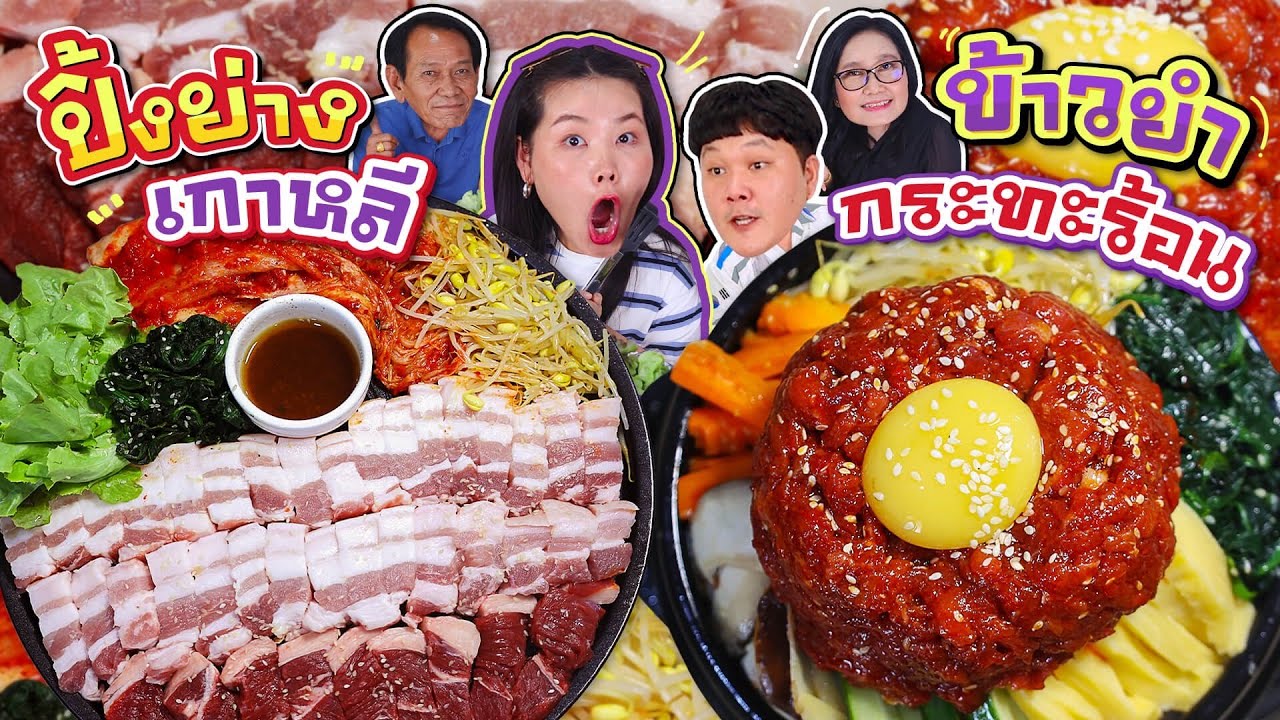 ปิ้งย่างเกาหลีข้าวยำกะทะร้อน กับ ม้าน้อยโผลบิน!!! l Bowkanyarat