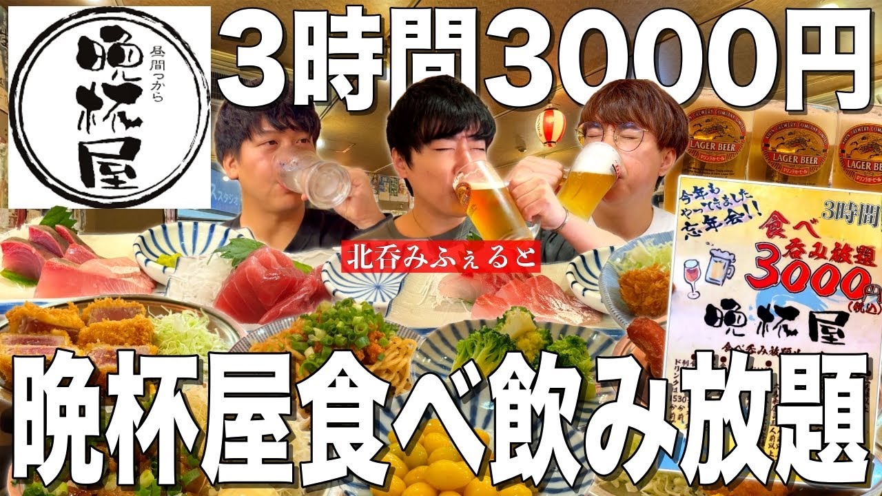 【晩杯屋】3時間食べ飲み放題が3000円！せんべろ酒場の食べ飲みが神コスパ過ぎた！！【北呑みふぇると酒場】