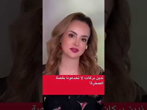 ندين بركات لا تخدعونا بقصة الصخرة
