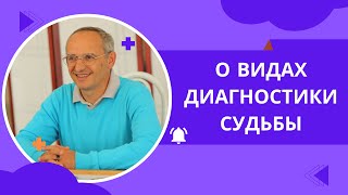 О видах диагностики судьбы. Торсунов лекции