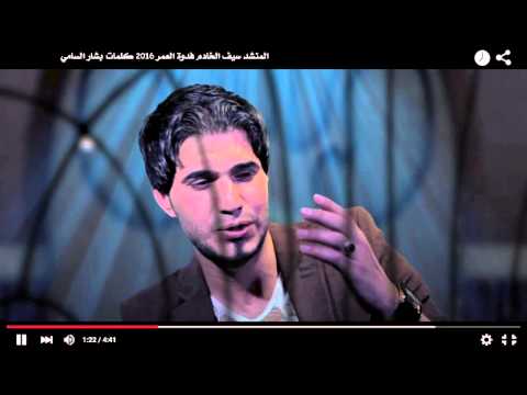 المنشد سيف الخادم 2016 فدوة العمر كلمات الشاعر بشار السامي اخراج علي كاظم الكعبي 