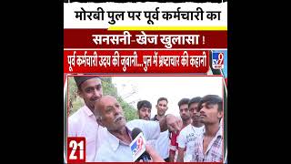 मोरबी पुल पर पूर्व कर्मचारी का सनसनी-खेज खुलासा !  l Morbi Bridge Collapse l Modi l #gujarat #viral screenshot 3