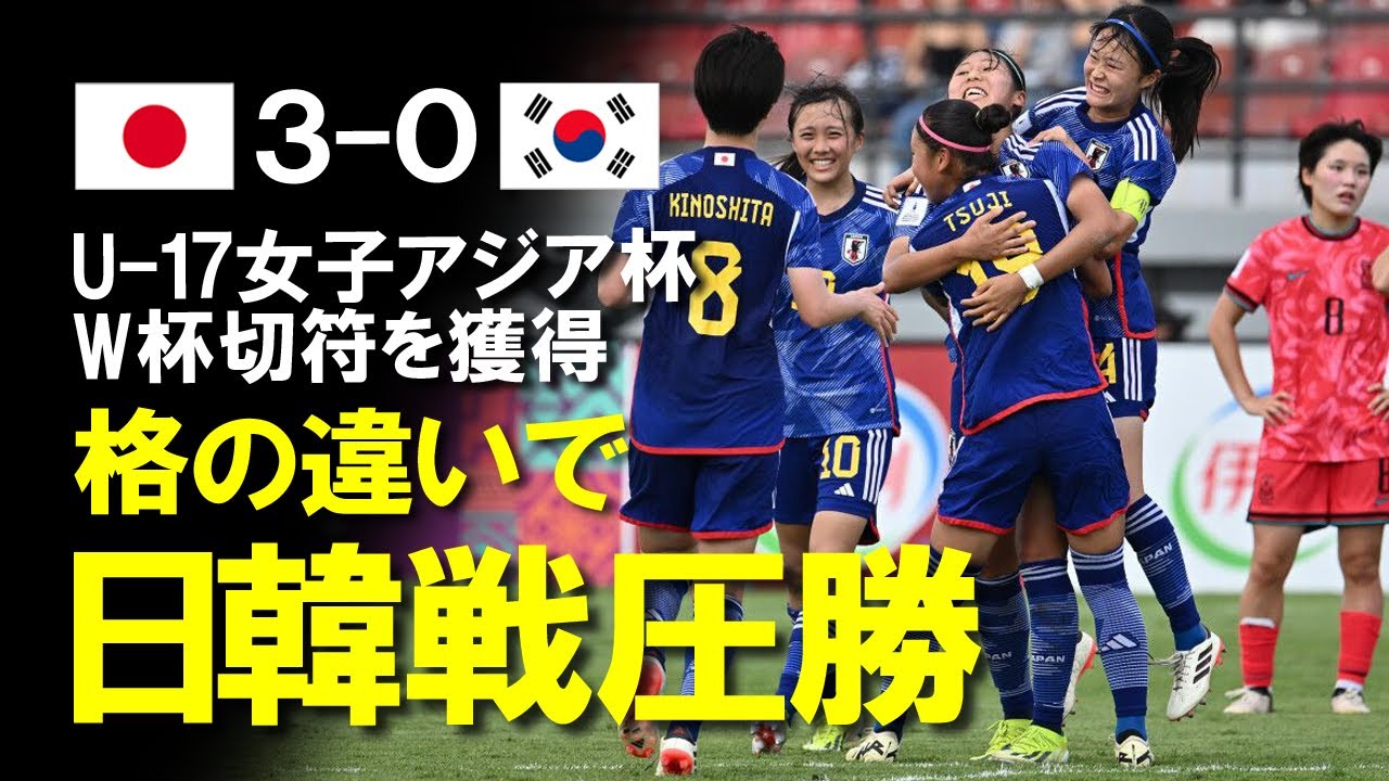 【なでしこジャパン】日韓戦、3-0で圧勝！U-17女子アジア杯で実績と内容で格の違いをみせたリトルなでしこが全勝でU-17女子W杯出場決定 ...