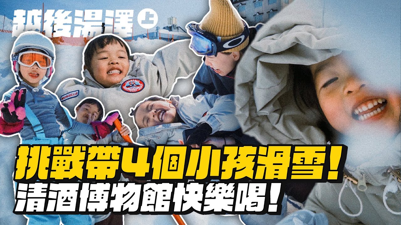 【越後湯澤(上)】帶4個小孩滑雪大作戰！雪地大亂鬥！究竟誰能笑到最後？
