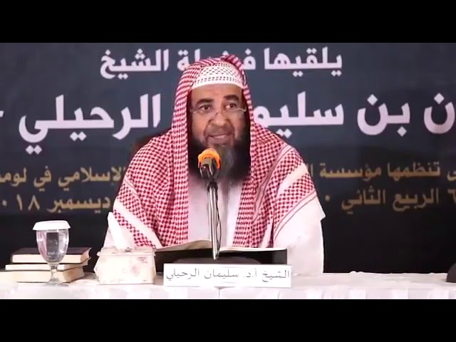 دراسات في منهج السلف | 05 وجوب العمل بمذهب السلف الصالح | الشيخ سليمان الرحيلي