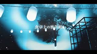 前の作品: 食卓合作