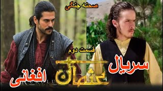 ساخت قسمت دوم سریال عثمان توسط بچه های افغان |عثمان|قیام|طغرل/ Interesting scene of Osman TV series