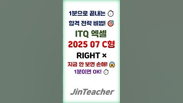 ITQ 엑셀 👍 합격 핵심 문제만 콕❗ 🔥 25년 7월 C형 RIGHT & ITQ 자격증 #shorts #ITQ엑셀 #1분함수