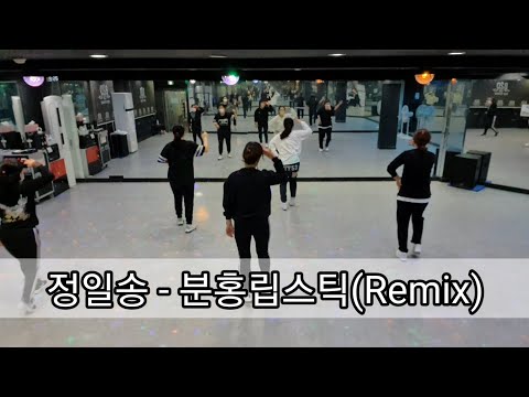 [범박댄스학원 비투댄스]토탈다이어트댄스 *정일송 - 분홍립스틱(Remix)* 살빠지는춤배우기 오류/천왕/역곡/고척/개봉/광명/온수/항동/철산/궁동/구로/옥길/범박/부천
