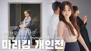 유튜브로 다시 보는 마리킴 개인전Masterpiece - Immortal Beloved