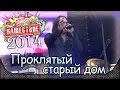 Кукрыниксы - Проклятый старый дом (Король и шут cover). Нашествие-2014 (04.07.2014) 10/10