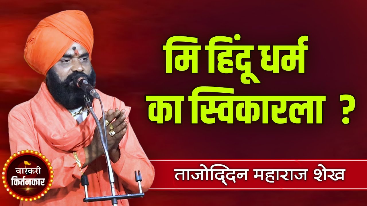 मि हिंदू धर्म का स्विकारला ? ताजोद्दिन महाराज शेख यांचे किर्तन ! Tajoddin Maharaj Shaikh Kirtan 2020