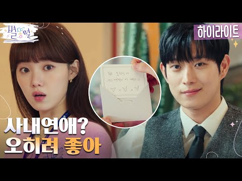15화#하이라이트# 사랑놀음에 빠진 이성경♡김영대의 달콤짜릿 오피스 멜로 #<strong>별똥별</strong> EP.15
