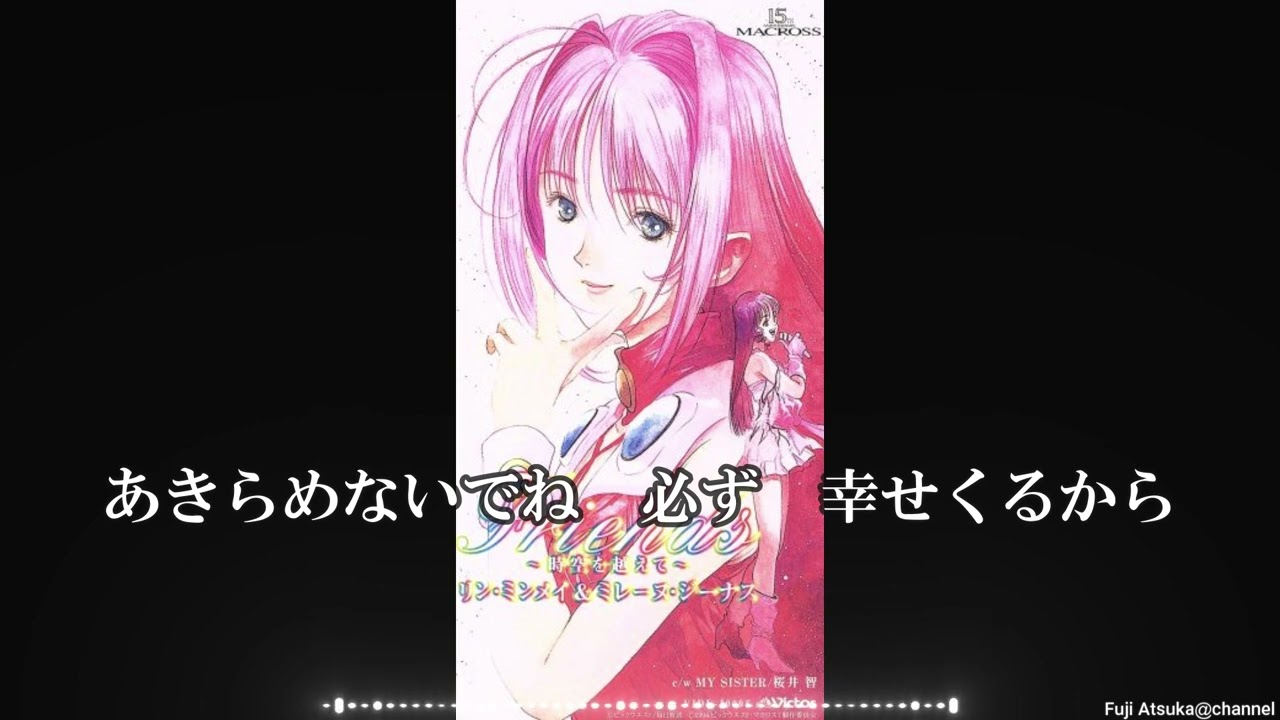 超時空要塞マクロス】MY SISTER/ミレーヌ・ジーナス,桜井智【歌詞有