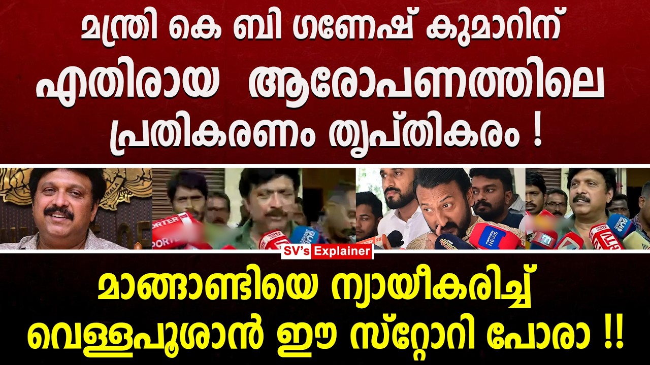 മന്ത്രി കെ ബി ഗണേഷ് കുമാറിന് എതിരായ ആരോപണത്തിലെ പ്രതികരണം തൃപ്തികരം. ! kb ganesh kumar | ldf