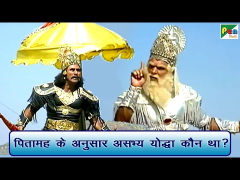 पितामह के अनुसार असभ्य योद्धा कौन था? | Mahabharat (महाभारत) Best Scene | B R Chopra | Pen Bhakti