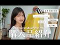 【購入品紹介】春夏の洋服が可愛すぎて爆買い!🛍️ 買って良かったアイテム大公開...🪿🩵 デニム / 香水 / カメラ etc... 【全13点】