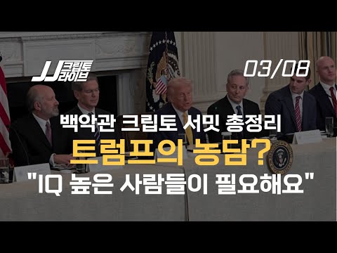 백악관 크립토 서밋 총정리, &amp;quot;우리는 IQ 높은 분들이 필요해요&amp;quot; 트럼프 대통령의 뼈 있는 농담