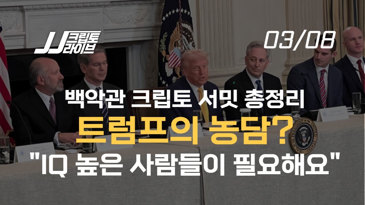 백악관 크립토 서밋 총정리, 