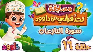من يفوز اليوم؟…  مسابقة قرآنية من سورة النازعات - سؤال وجواب للاطفال | تحدٍّ قرآني مع داوود ‌‌‌‏١٦
