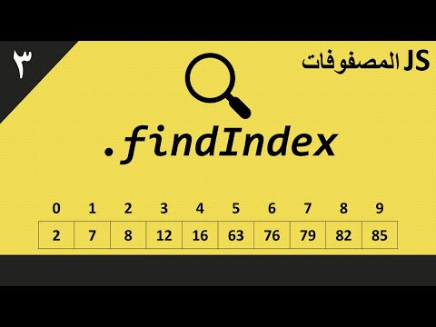 المصفوفات في جافا سكريبت #3: findIndex and Arrow Function