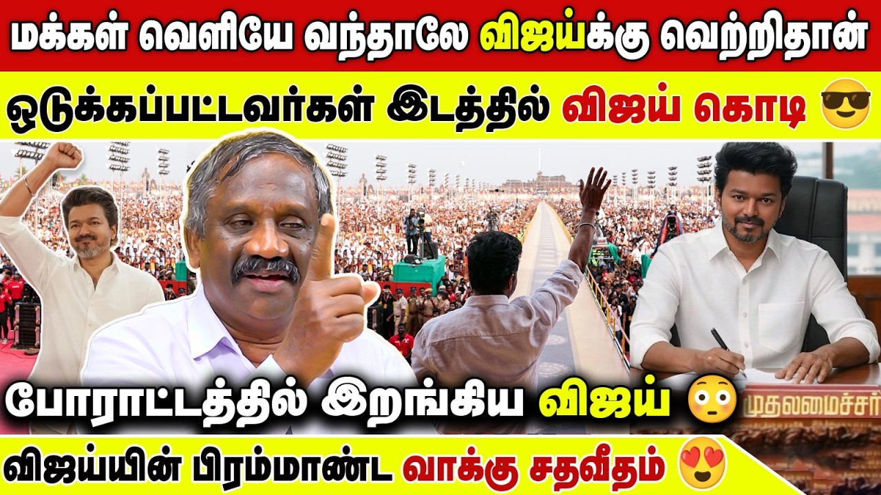 பதவியை காப்பாற்ற அசூரபலத்துடன் களமிறங்கும் திமுக - உடைக்கும் தமிழா தமிழா பாண்டின் | Vijay | Tvk