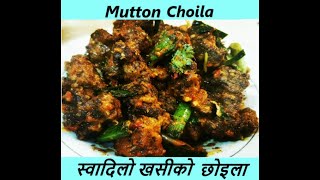 Nepali Style Y Mutton Choila Lamb Choila L Goat Choila सजल रसटरनट सटयल खसक छइल