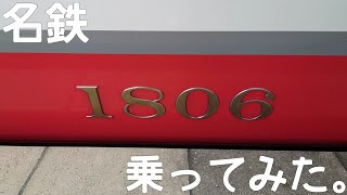 名鉄尾西線・津島線:副業運用？名鉄1800系1806F:佐屋行き普通に乗ってみた。