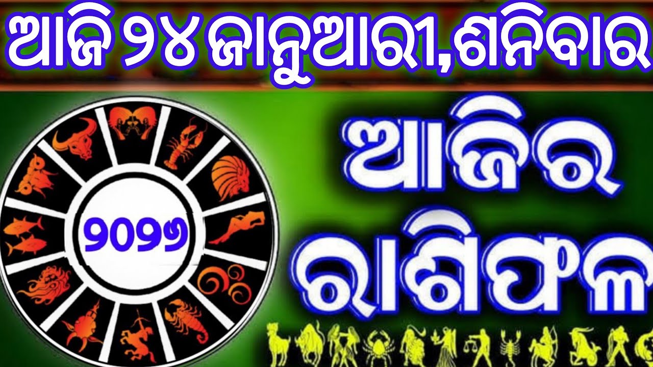Ajira rasifala | 24 January 2026 ଶନିବାର | ajira rasifala odia | rasifala today|dainika rashifala,