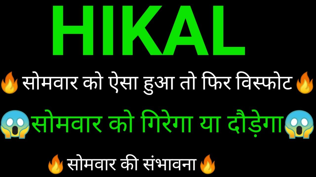 HIKAL share 🔥✅ | HIKAL share latest news today | HIKAL share news | HIKAL
