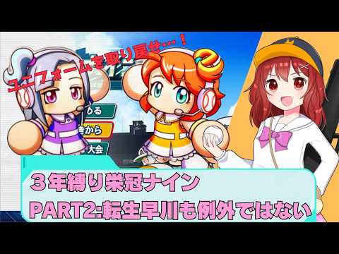 【３年縛り栄冠ナインPart3】甲子園初戦から名門は聞いてないっす【パワプロ2026-2027】