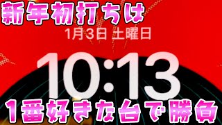 【新年初打ち】2026年打ち始めは一番好きな台でさらば諭吉【このごみ2119養分】
