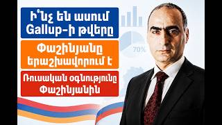 Ի՞նչ ենասում Gallup-ի թվերը, Փաշինյանը երաշխավորում է, Ռուսական օգնությունը Փաշինյանին, մերժիր Նեռին