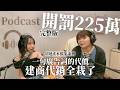 Podcast 完整版｜買房租屋別被廣告騙！3個自保動作幫你少踩雷 #House超展開
