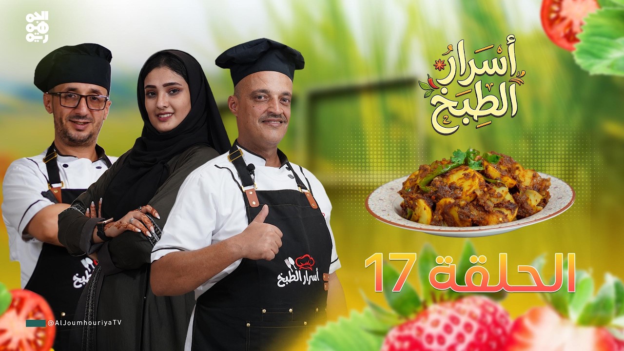 أسرار الطبخ | الحلقة 17 | بطاط حمر بالكاري