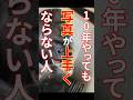 【写真上達】10年やっても写真が上手くならない人必見！1年でグングン伸びる人はこうしてる！ #フォトコンテスト #スナップ写真 #ストリートスナップ #ミラーレスカメラ #ピンボケ #風景写真
