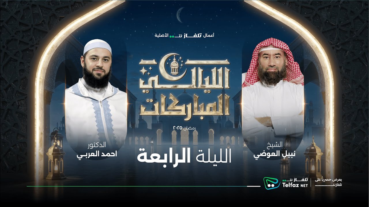 الليالي المباركات | الليلة الرابعة الشيخ نبيل العوضي مع د. أحمد العربي | حصريًا على @TelfaznetTV