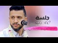 40 دقيقة كفيلة تغير جوك حمود السمه هيام واحساس من عالم ثاني 2025 40 دقيقة كفيلة تغير جوك حمود السمه هيام واحساس من عالم ثاني 2025