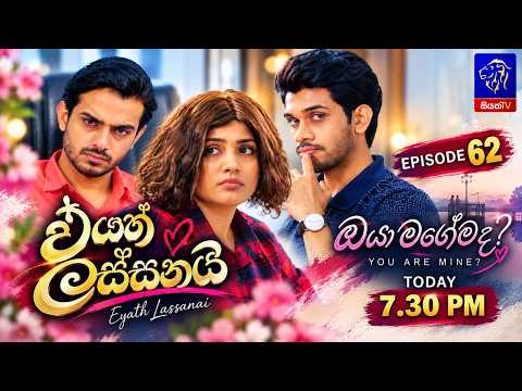 Eyath Lassanai (එයත් ලස්සනයි) || Episode 62 || 20th October 2026 || Siyatha TV #teledrama