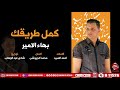 اغنية كمل طريقك بهاء الامير 2019 BAHAA ELAMIR KAMEL TAREKAK