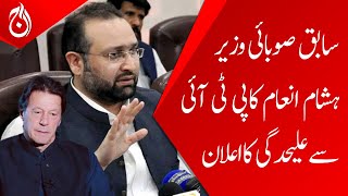 Former provincial minister Hisham Inam&rsquo;s announcement of separation from PTI - Aaj News