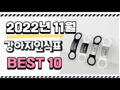 이거 진짜 강추 강아지인식표 상품 추천순위 top10