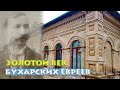 Золотой век бухарских евреев – Самые богатые купцы Самарканда