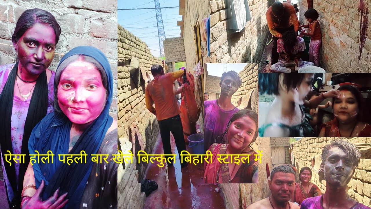 ऐसा होली पहली बार खेले बिल्कुल अपना बिहारी🥰 स्टाइल में अपनी संस्कृति कैसे भूल  सकते हैं हम