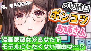 【ポンコツお姉さん】漫画家の恋人があなたをモデルにしたくない理由は…【男性向けシチュボASMR】
