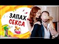 Запах секса!! Вся правда о феромонах и афродизиаках.