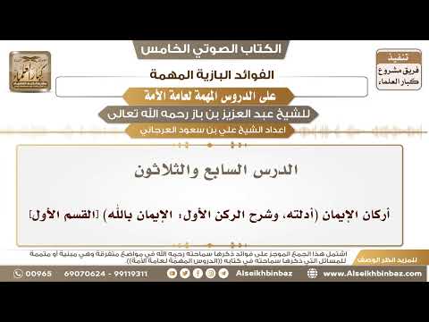 38- الدرس السابع والثلاثون- أركان الإيمان (أدلته، وشرح الركن الأول: الإيمان بالله) [القسم الأول]