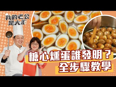 1000顆蛋才研究出來,糖心燻蛋全步驟教學|Soft-boiled Smoked Egg|【我的老公是大廚podcast】EP6正片