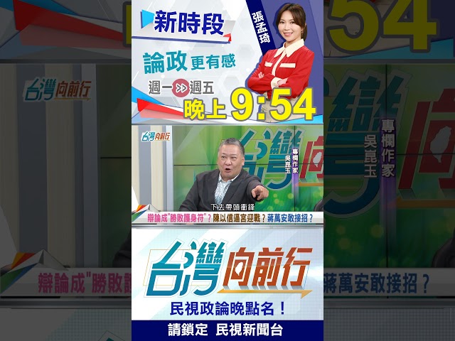 "五虎將"各懷鬼胎？蔣萬安引狼入室？｜台灣向前行 2026.10.06